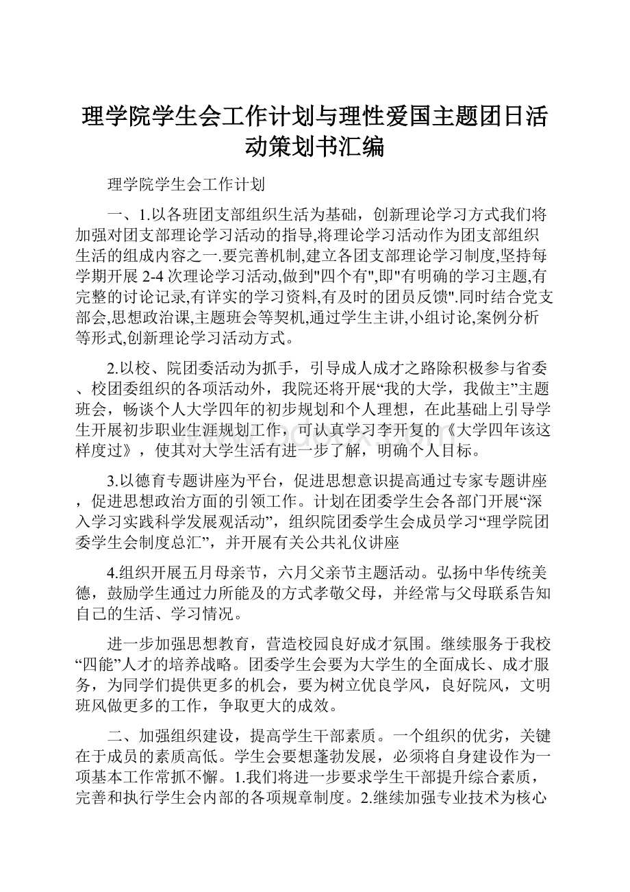 理学院学生会工作计划与理性爱国主题团日活动策划书汇编.docx_第1页