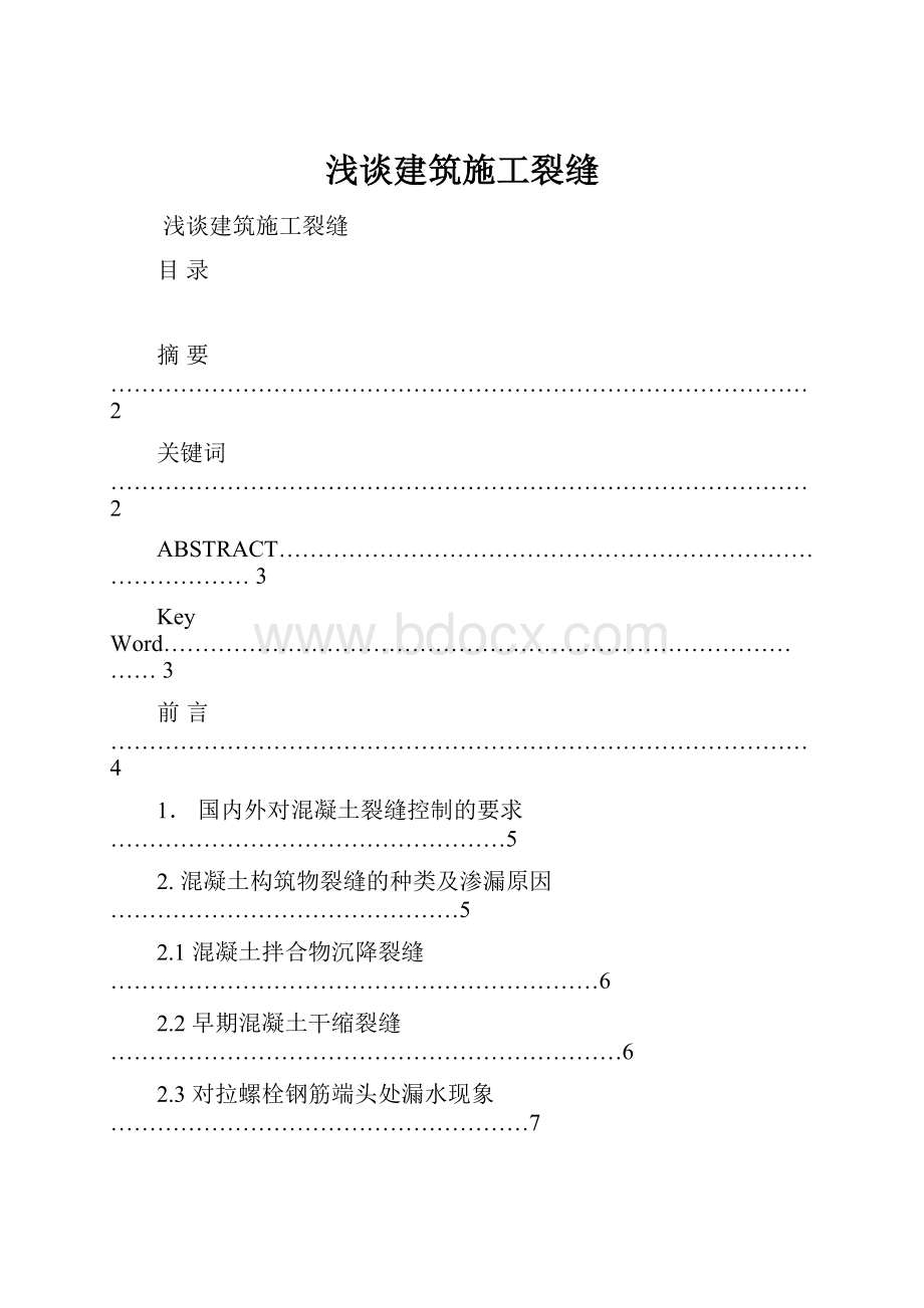 浅谈建筑施工裂缝.docx_第1页