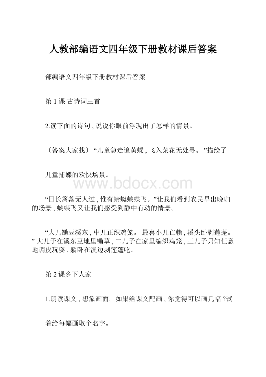 人教部编语文四年级下册教材课后答案.docx_第1页