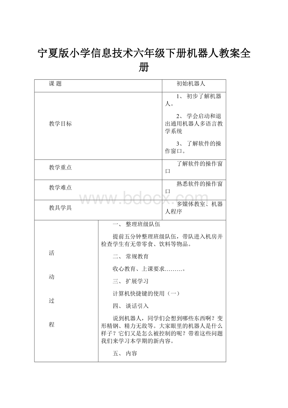 宁夏版小学信息技术六年级下册机器人教案全册.docx