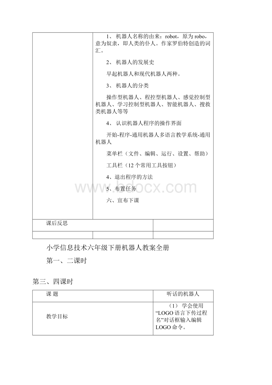 宁夏版小学信息技术六年级下册机器人教案全册.docx_第2页