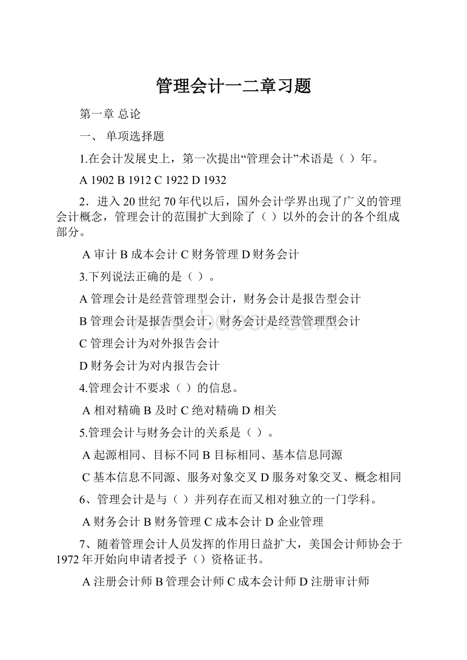 管理会计一二章习题.docx