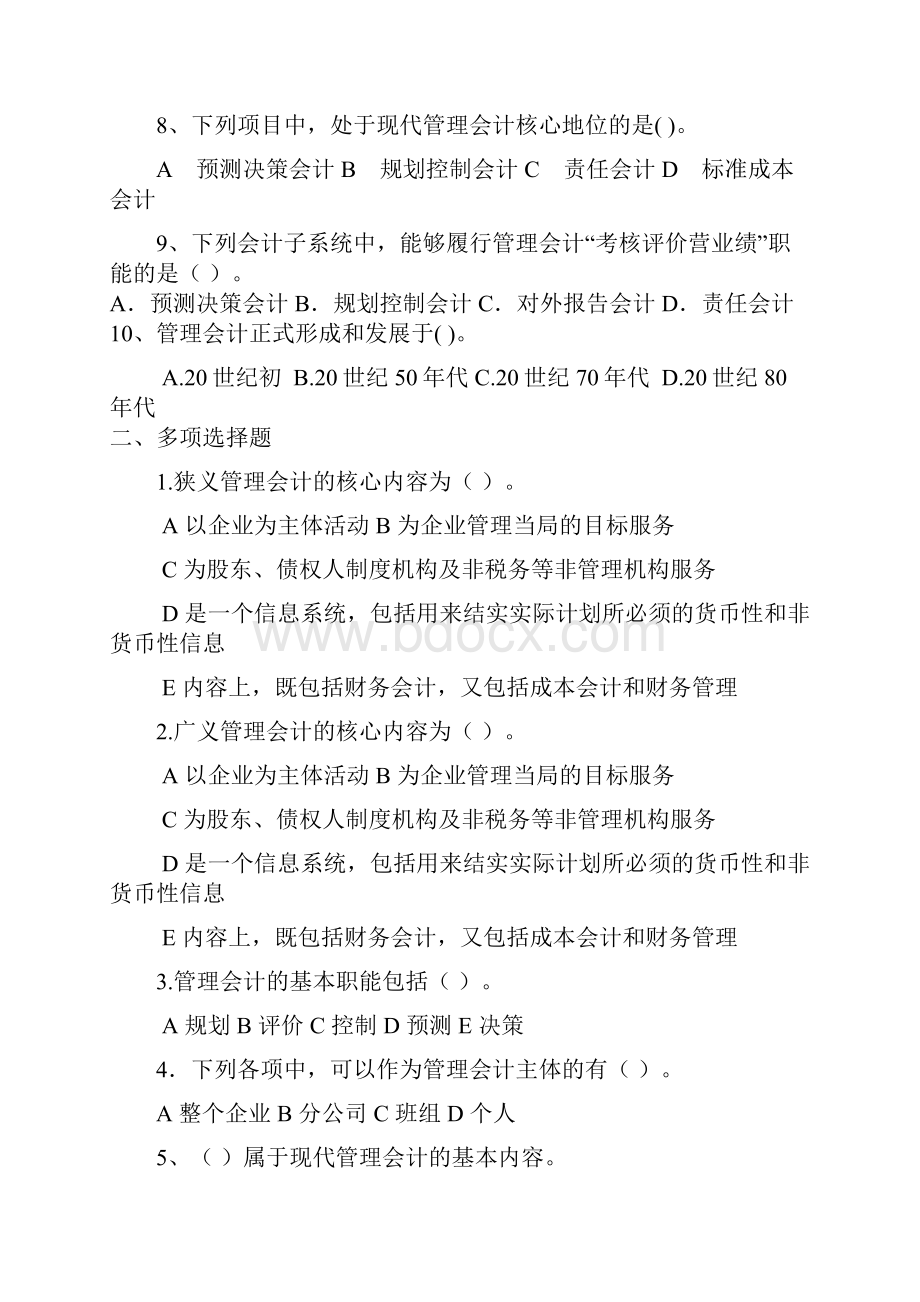 管理会计一二章习题.docx_第2页