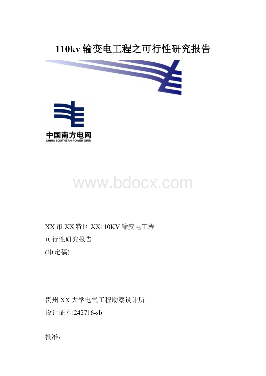 110kv输变电工程之可行性研究报告.docx_第1页