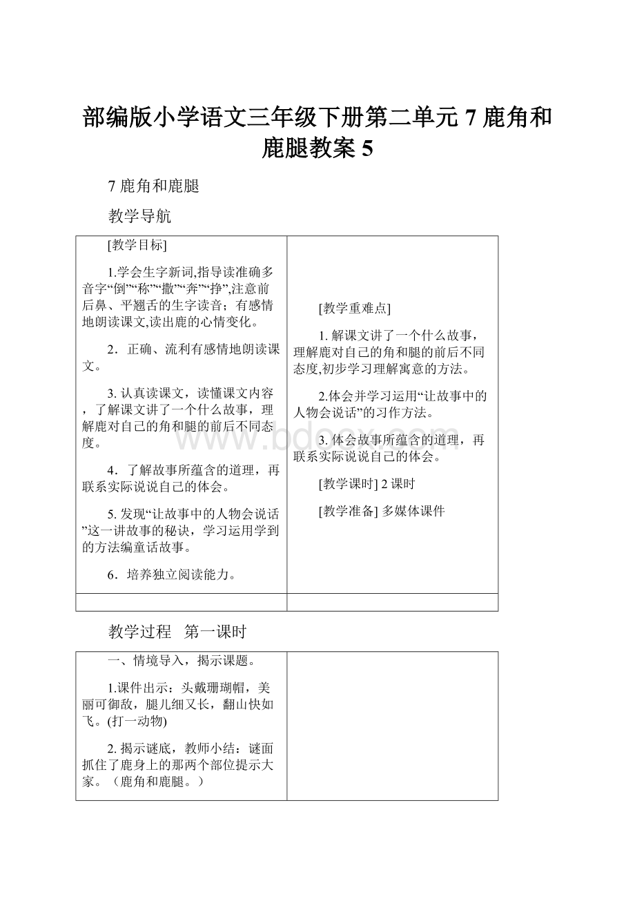 部编版小学语文三年级下册第二单元7 鹿角和鹿腿教案5.docx