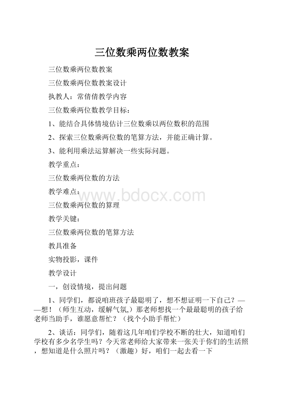 三位数乘两位数教案.docx