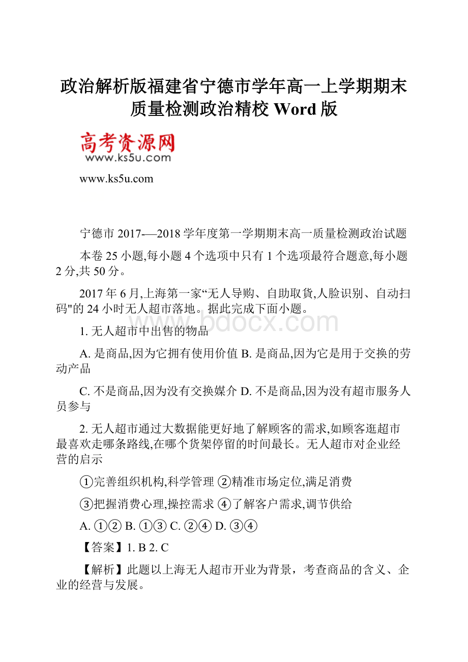 政治解析版福建省宁德市学年高一上学期期末质量检测政治精校Word版.docx