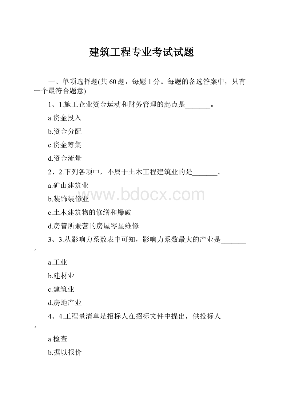 建筑工程专业考试试题.docx_第1页