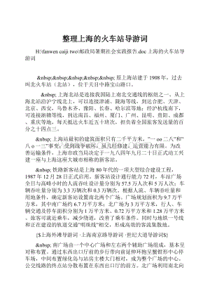 整理上海的火车站导游词.docx