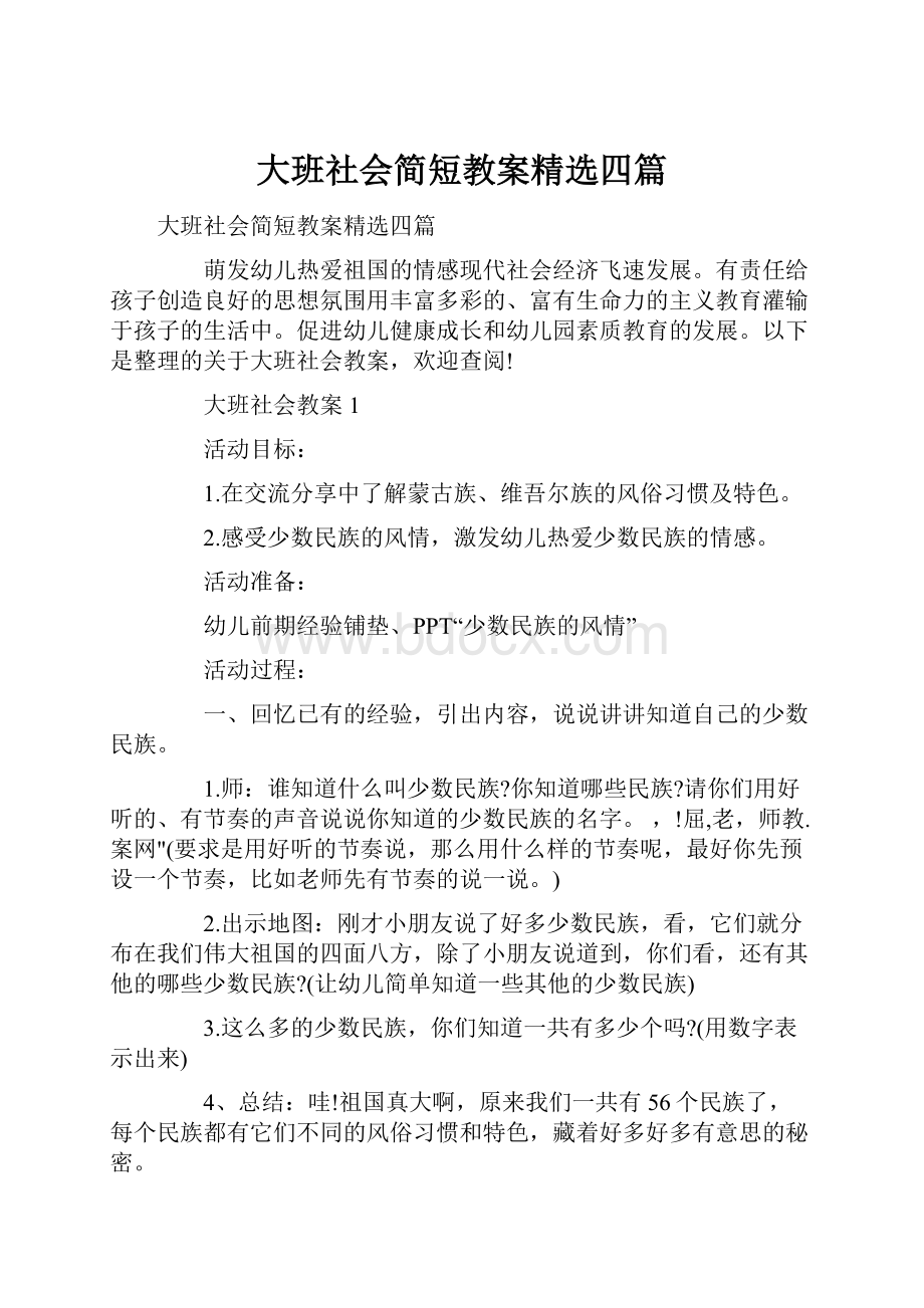 大班社会简短教案精选四篇.docx