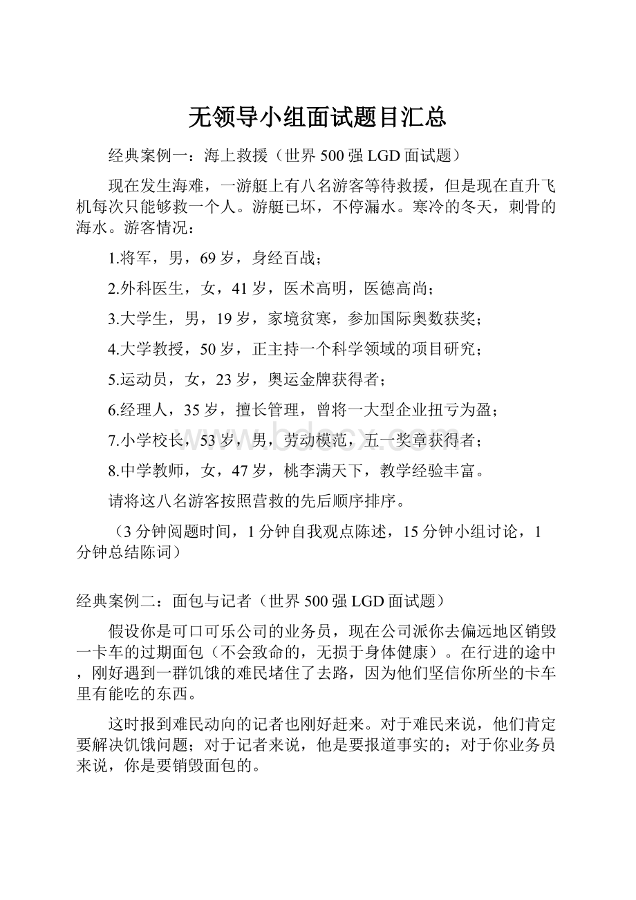 无领导小组面试题目汇总.docx