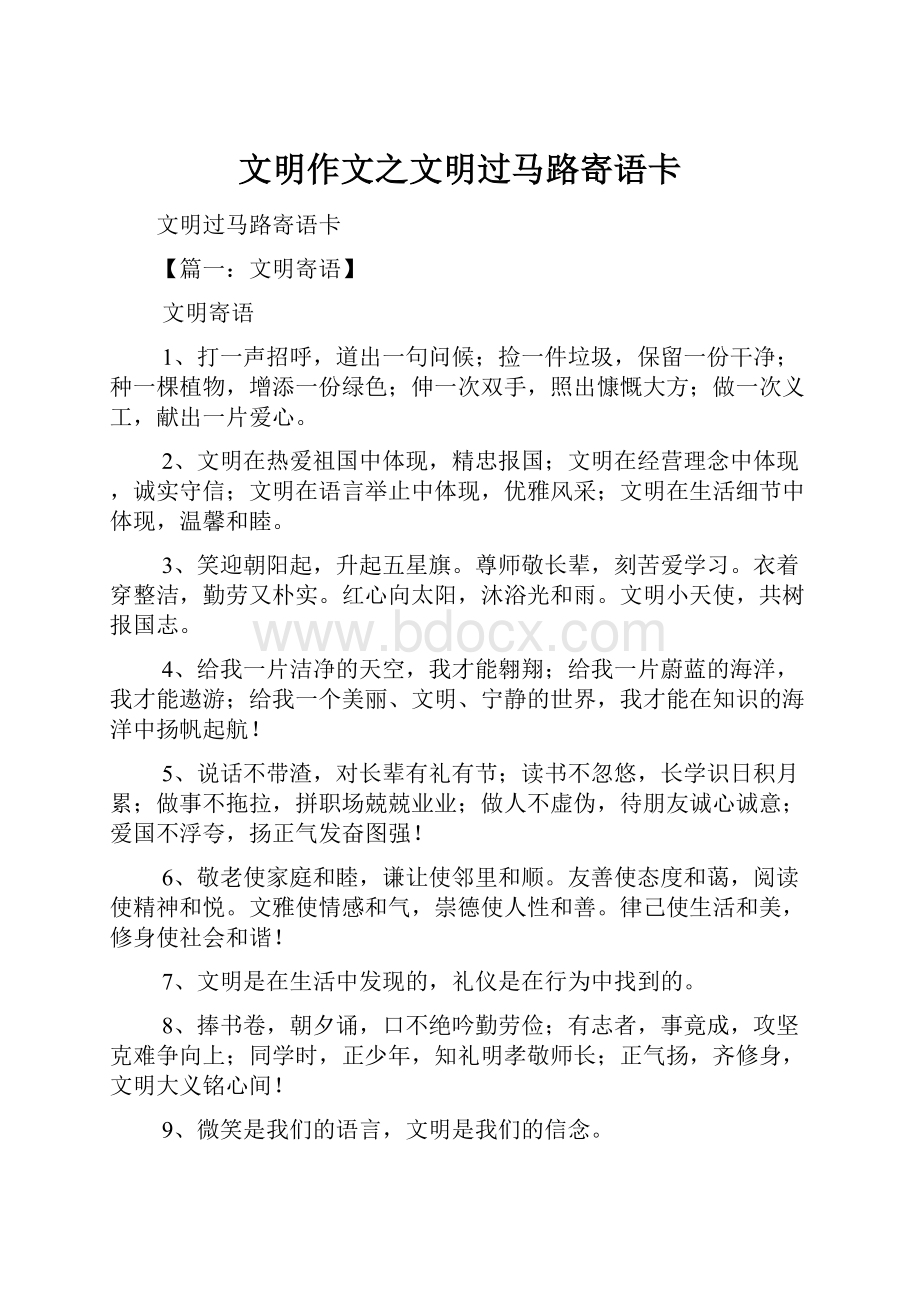 文明作文之文明过马路寄语卡.docx_第1页