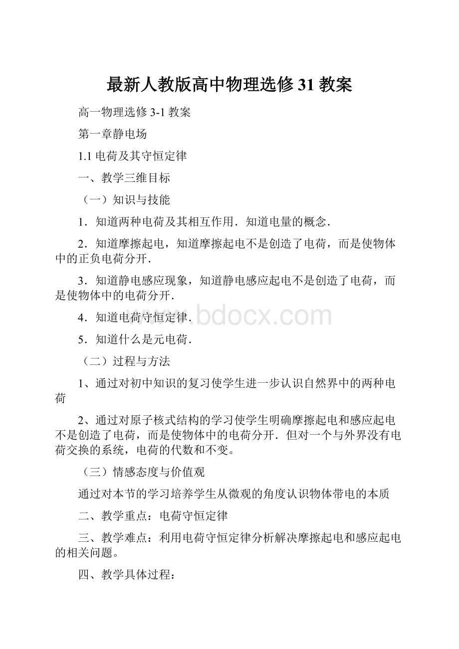 最新人教版高中物理选修31教案.docx