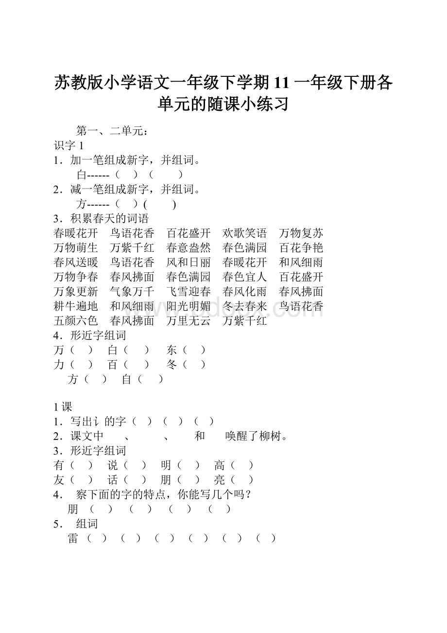 苏教版小学语文一年级下学期11一年级下册各单元的随课小练习.docx