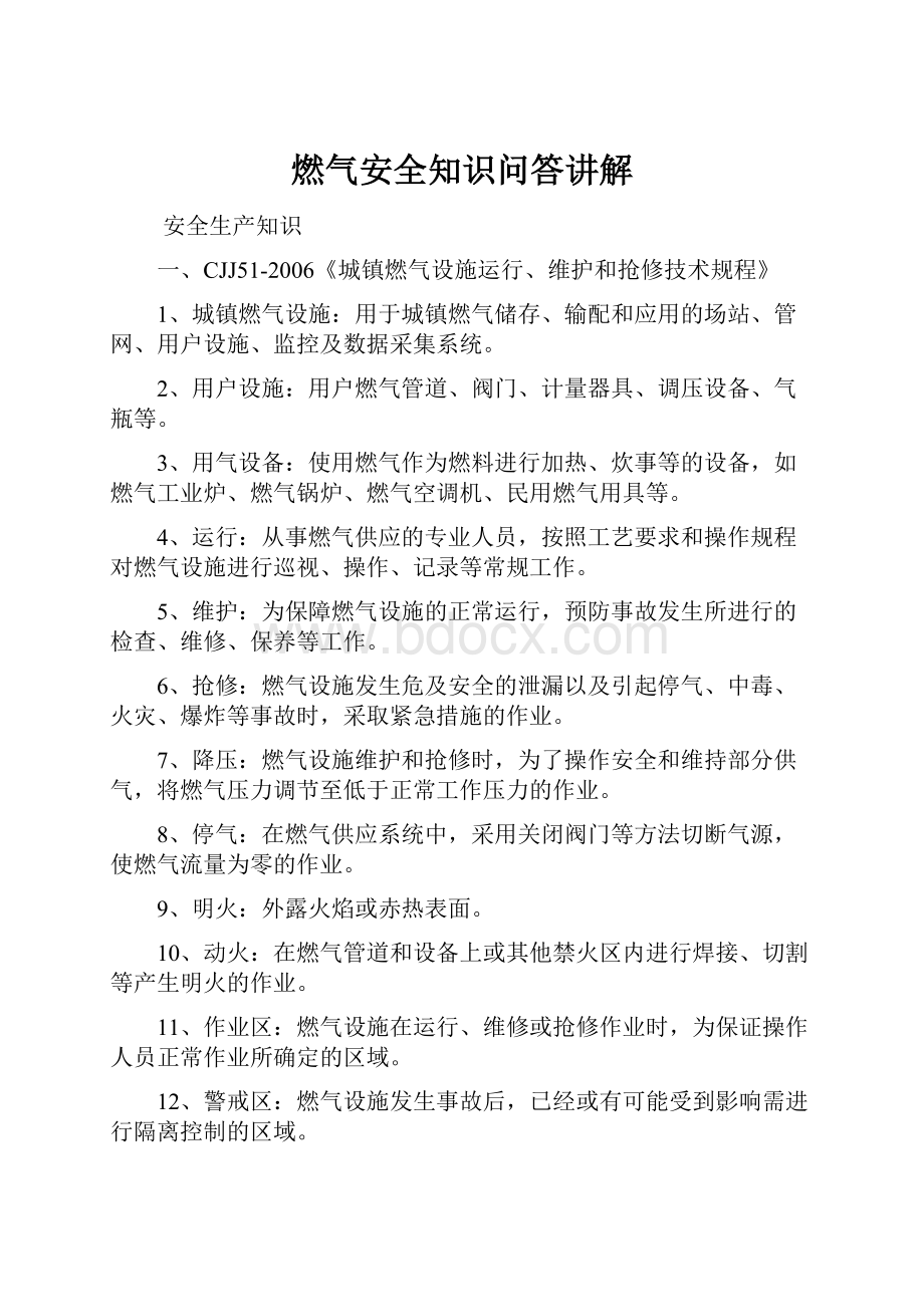 燃气安全知识问答讲解.docx