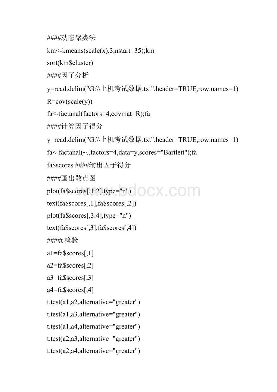 R语言聚类分析因子分析t检验程序.docx_第2页