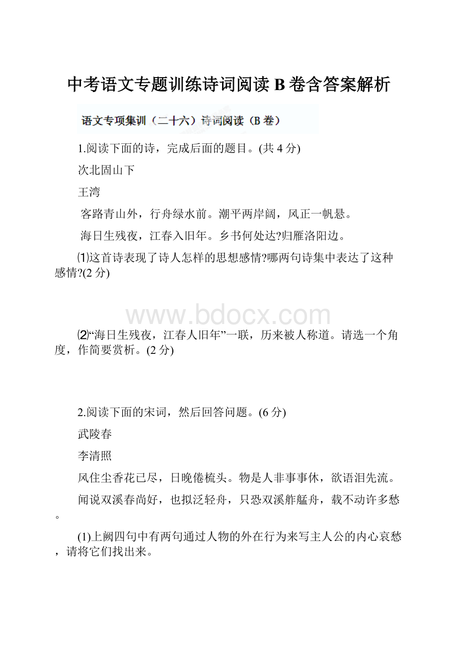 中考语文专题训练诗词阅读B卷含答案解析.docx