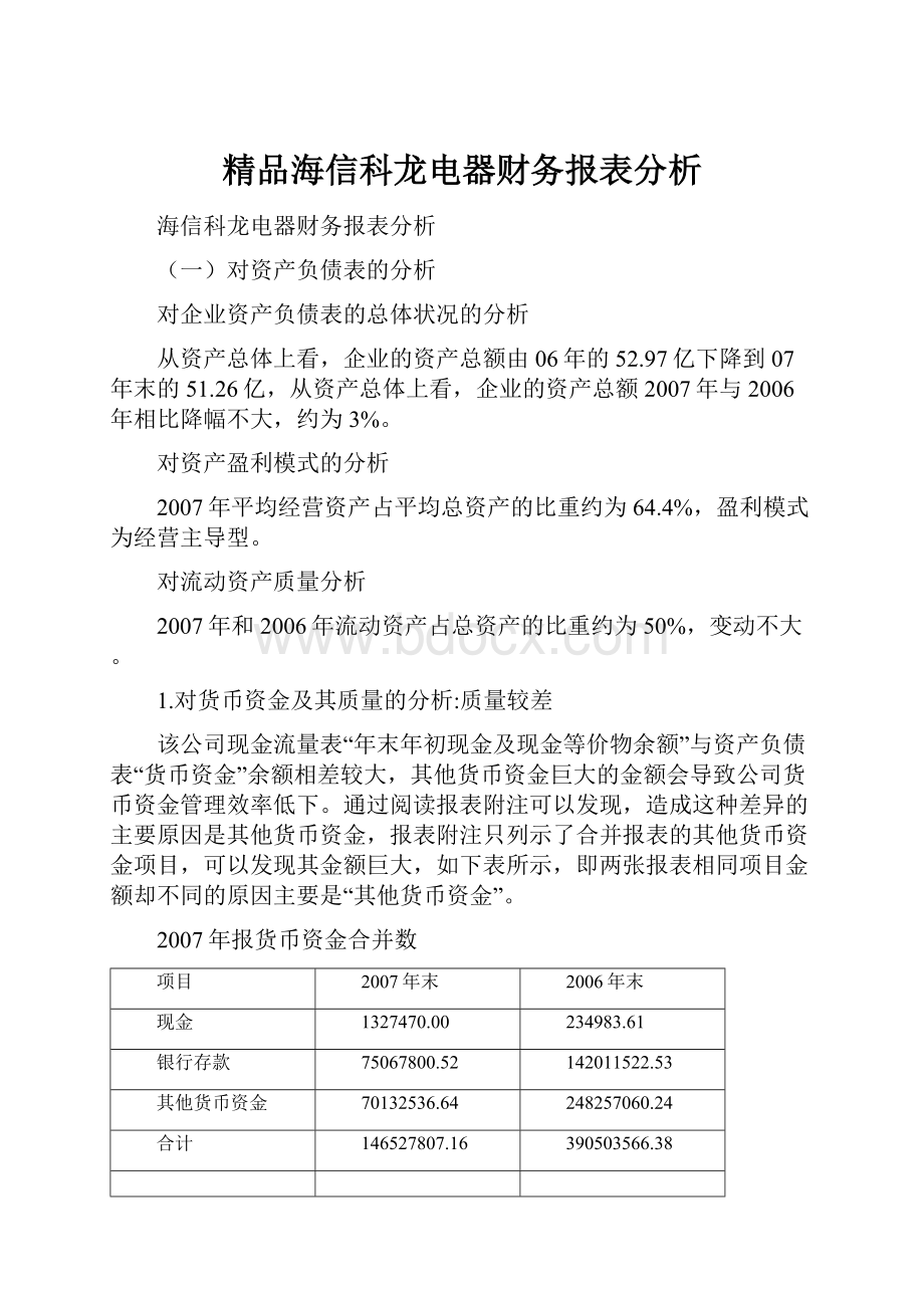 精品海信科龙电器财务报表分析.docx