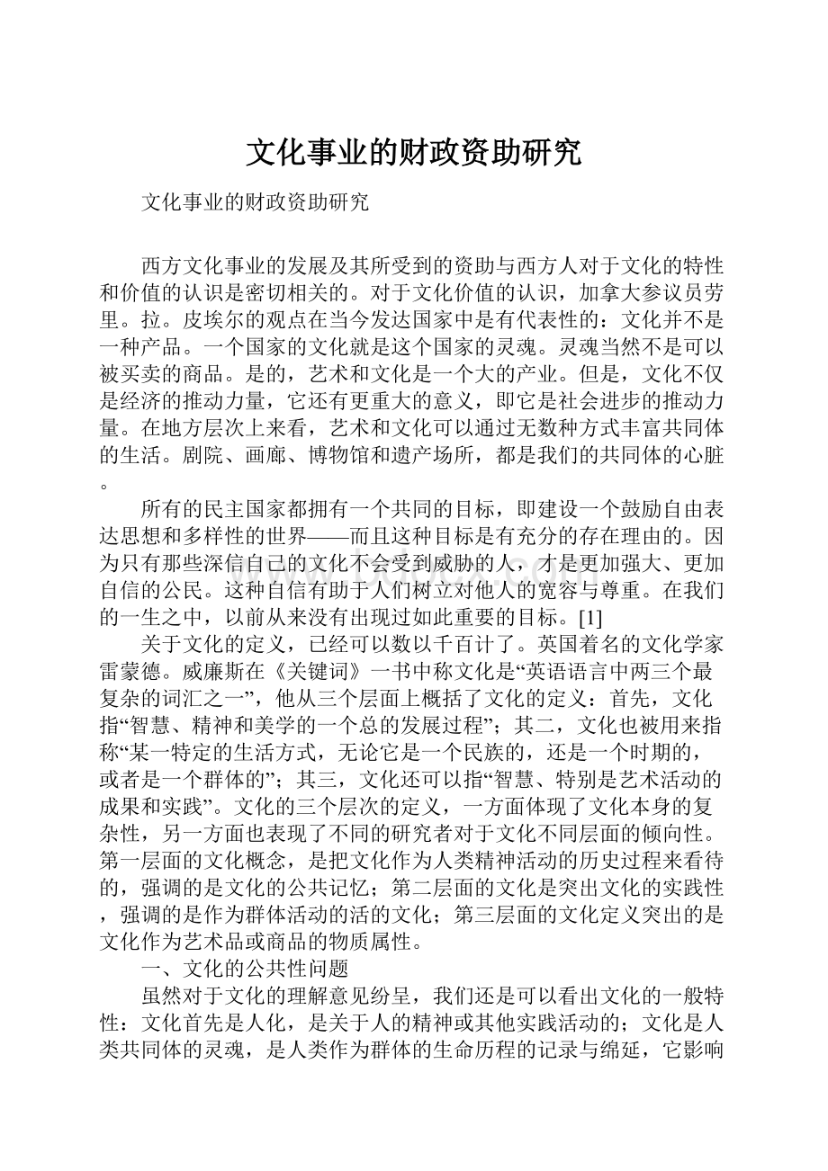 文化事业的财政资助研究.docx