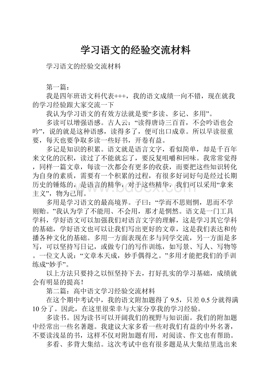 学习语文的经验交流材料.docx