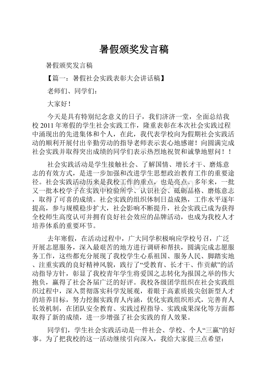 暑假颁奖发言稿.docx