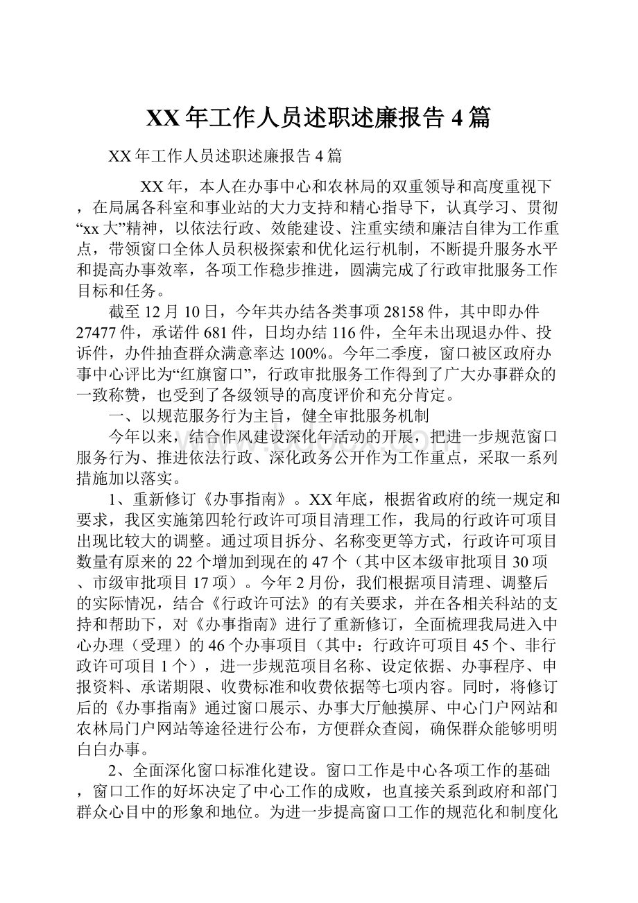 XX年工作人员述职述廉报告4篇.docx_第1页