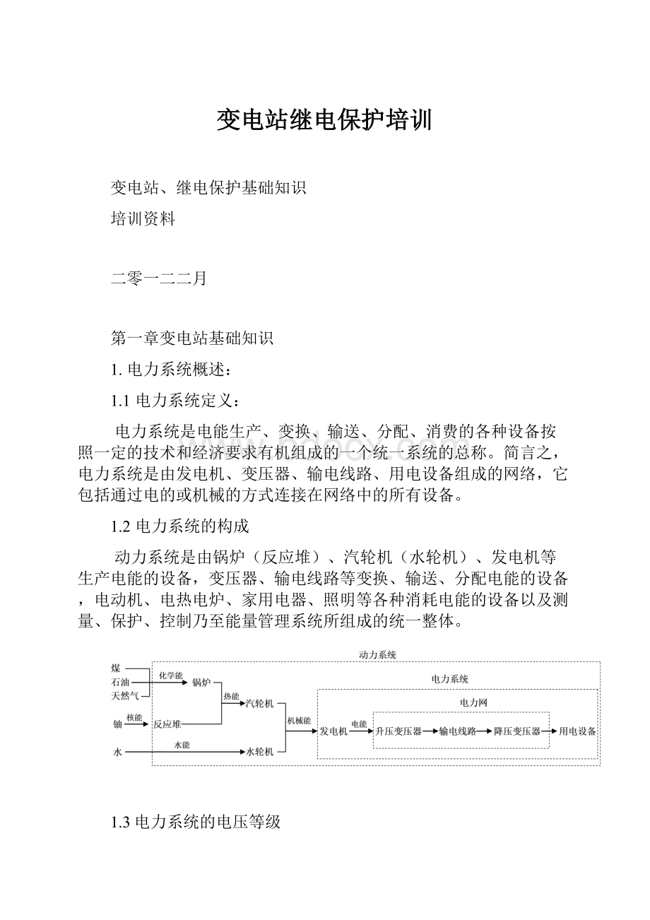 变电站继电保护培训.docx