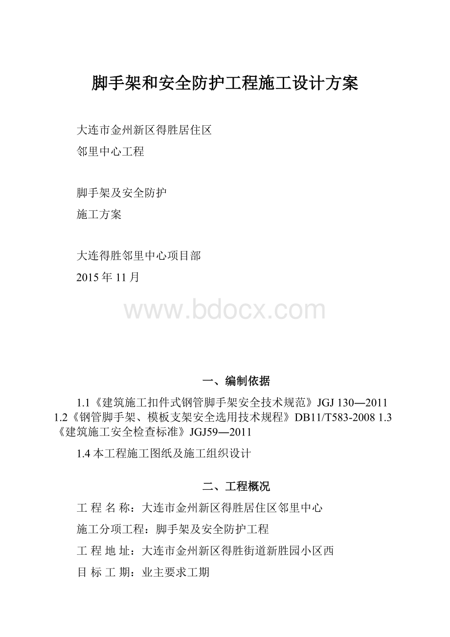 脚手架和安全防护工程施工设计方案.docx