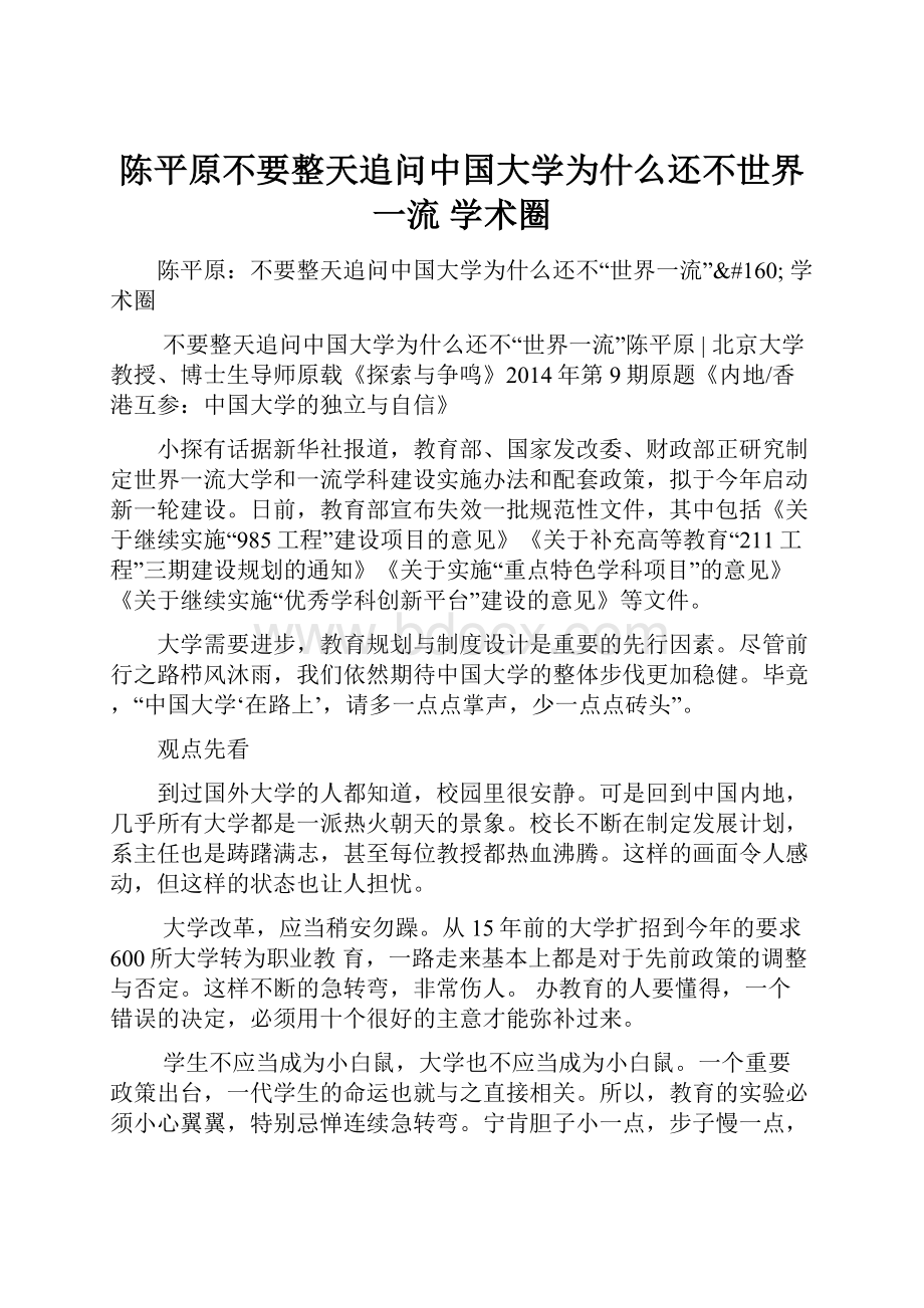 陈平原不要整天追问中国大学为什么还不世界一流 学术圈.docx_第1页