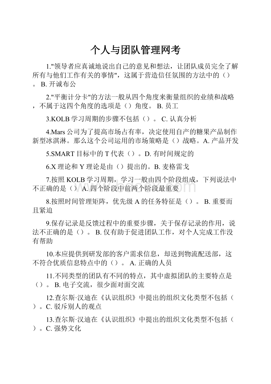 个人与团队管理网考.docx_第1页