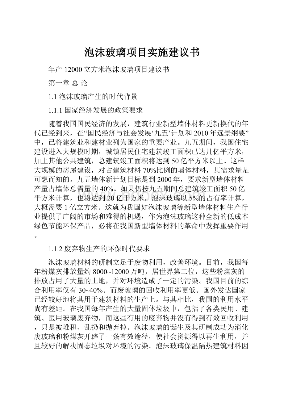 泡沫玻璃项目实施建议书.docx_第1页