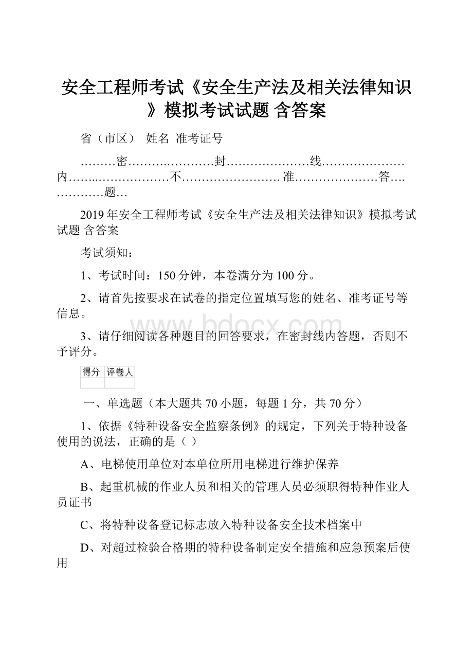 安全工程师考试《安全生产法及相关法律知识》模拟考试试题 含答案.docx