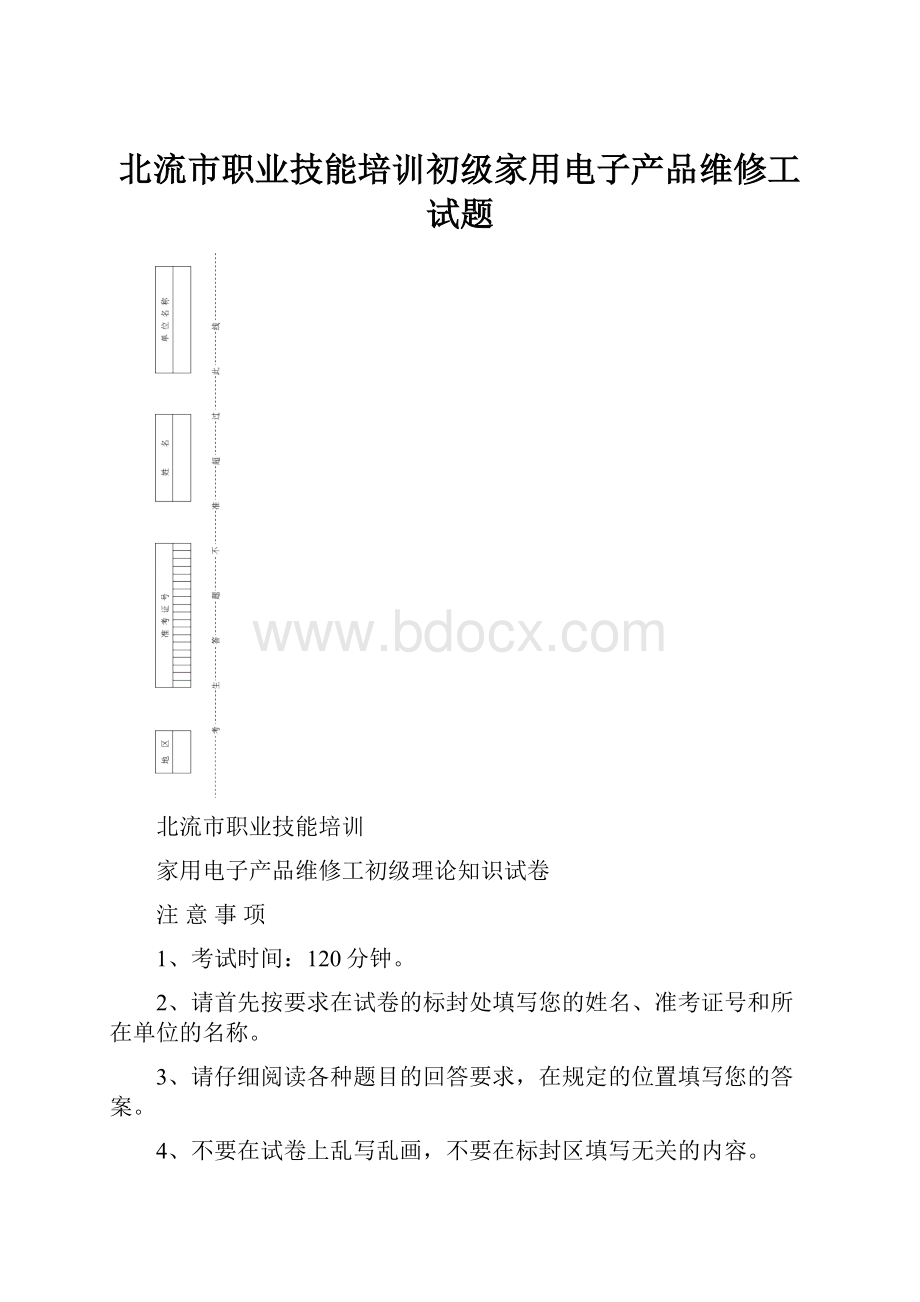 北流市职业技能培训初级家用电子产品维修工试题.docx