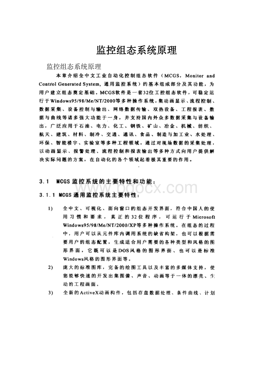 监控组态系统原理.docx