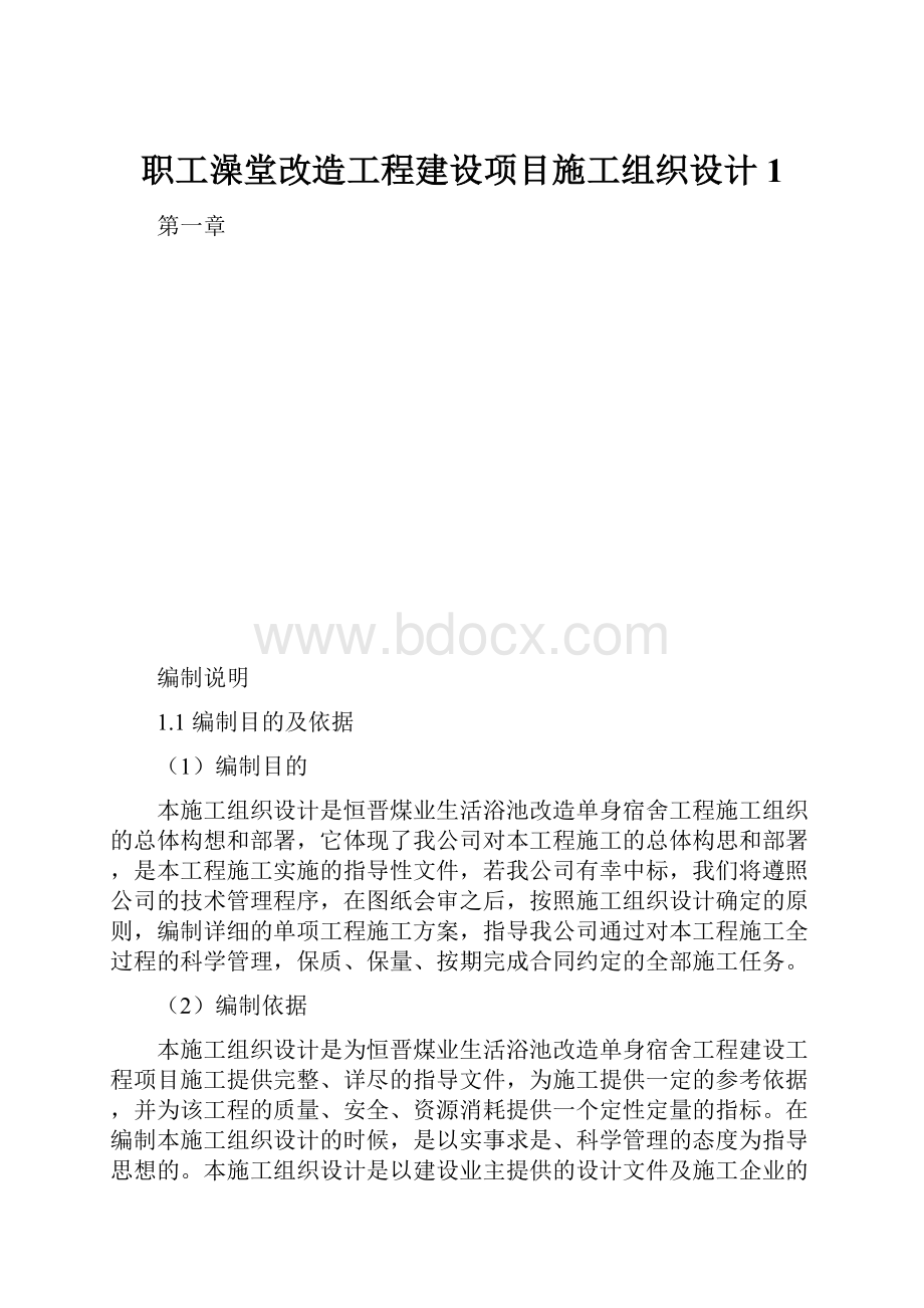 职工澡堂改造工程建设项目施工组织设计1.docx