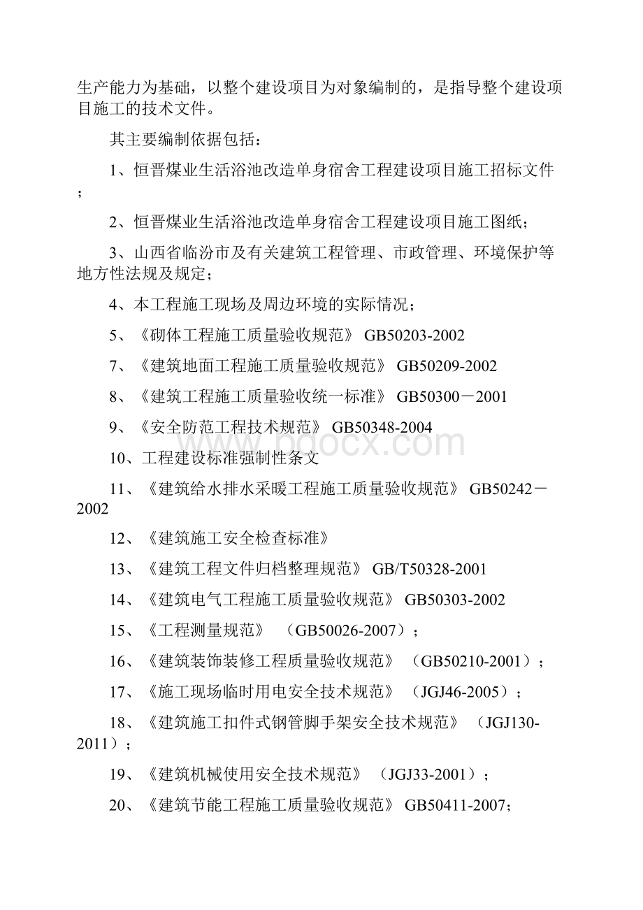 职工澡堂改造工程建设项目施工组织设计1.docx_第2页