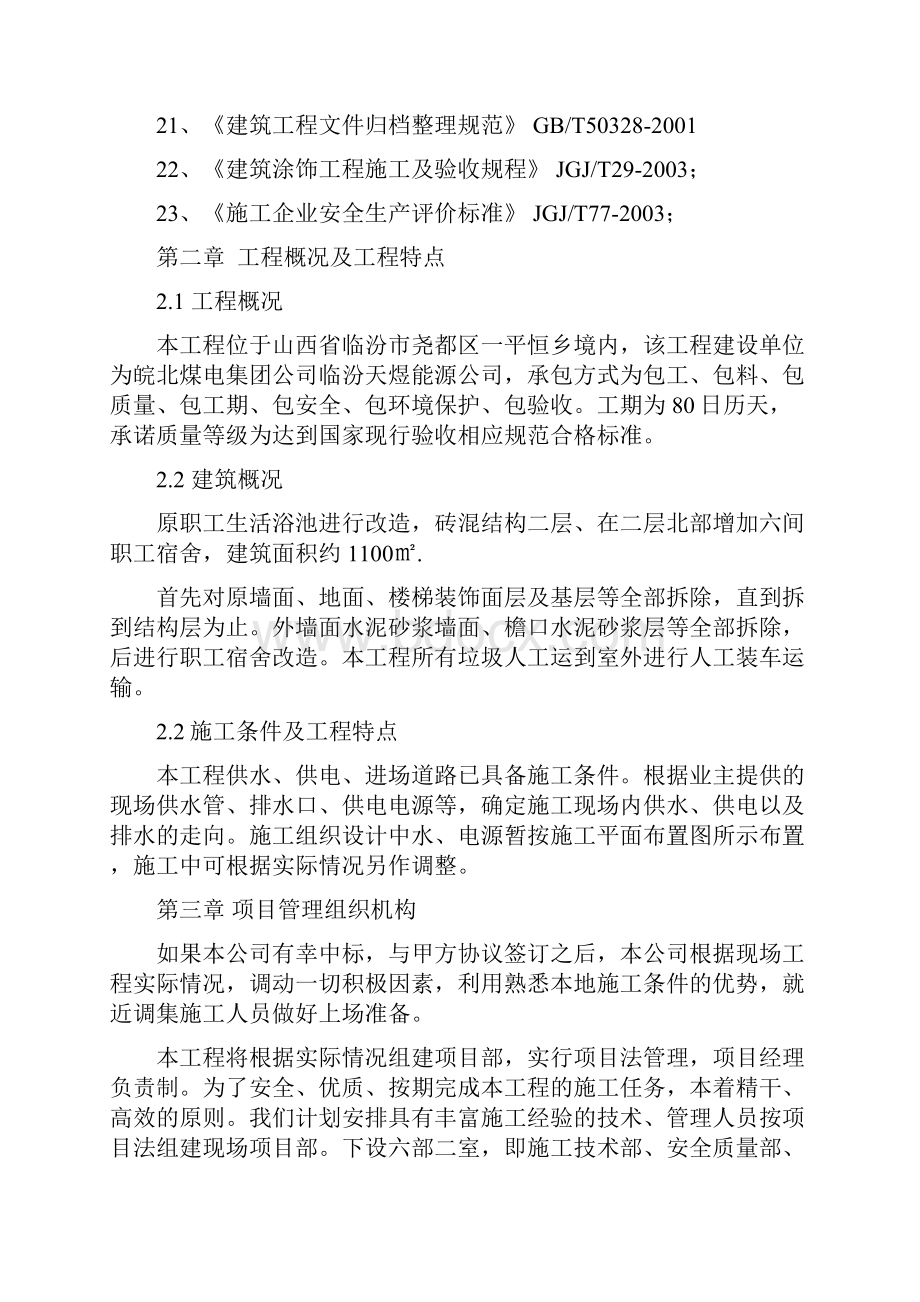 职工澡堂改造工程建设项目施工组织设计1.docx_第3页