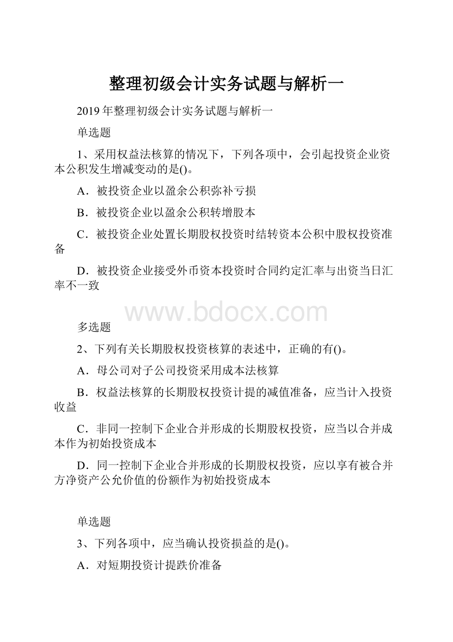 整理初级会计实务试题与解析一.docx