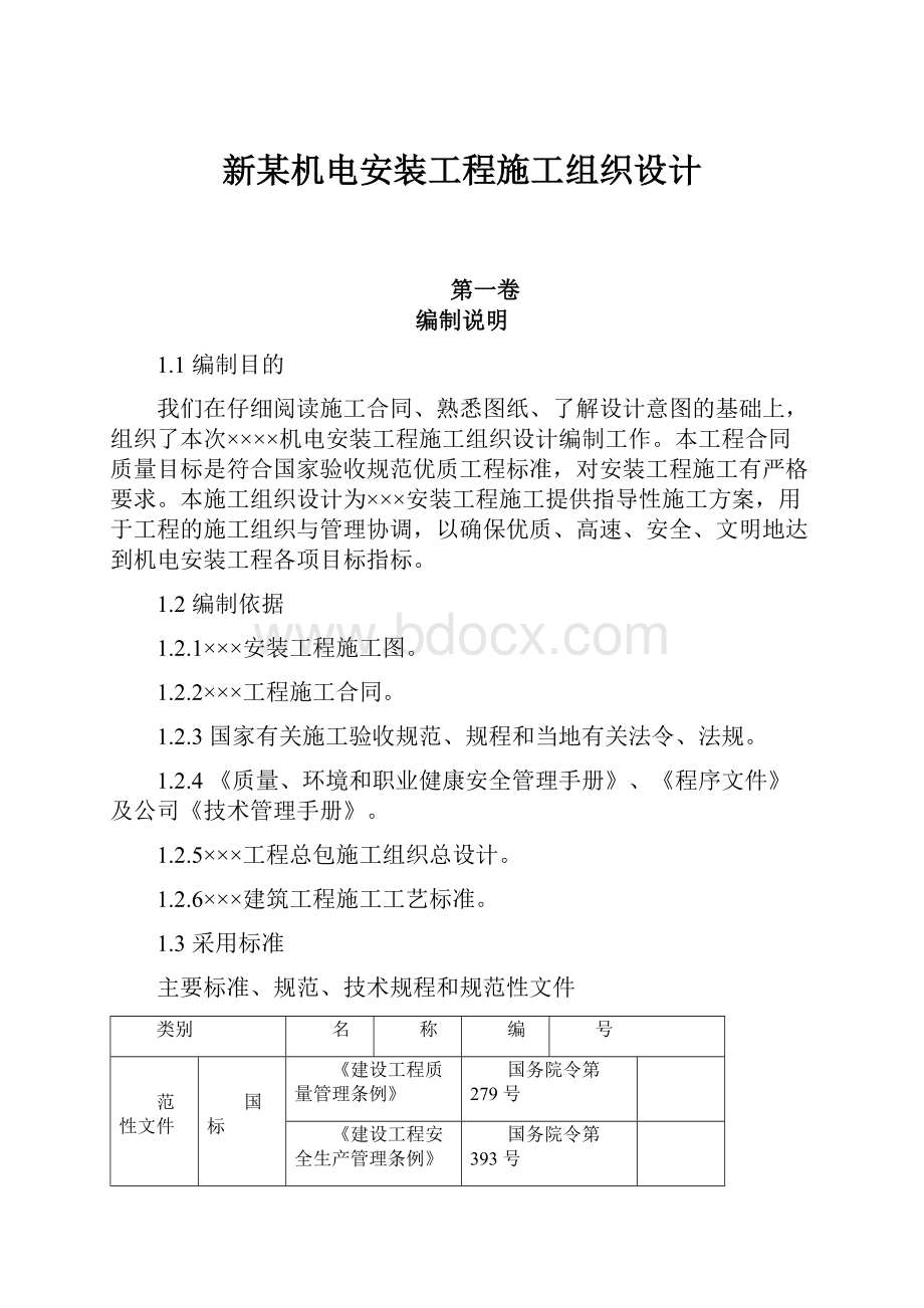 新某机电安装工程施工组织设计.docx_第1页