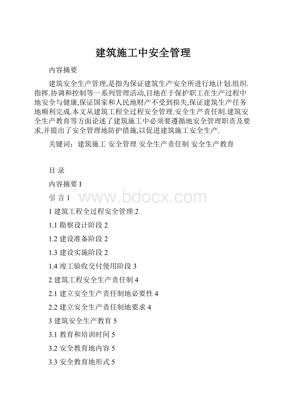 建筑施工中安全管理.docx_第1页