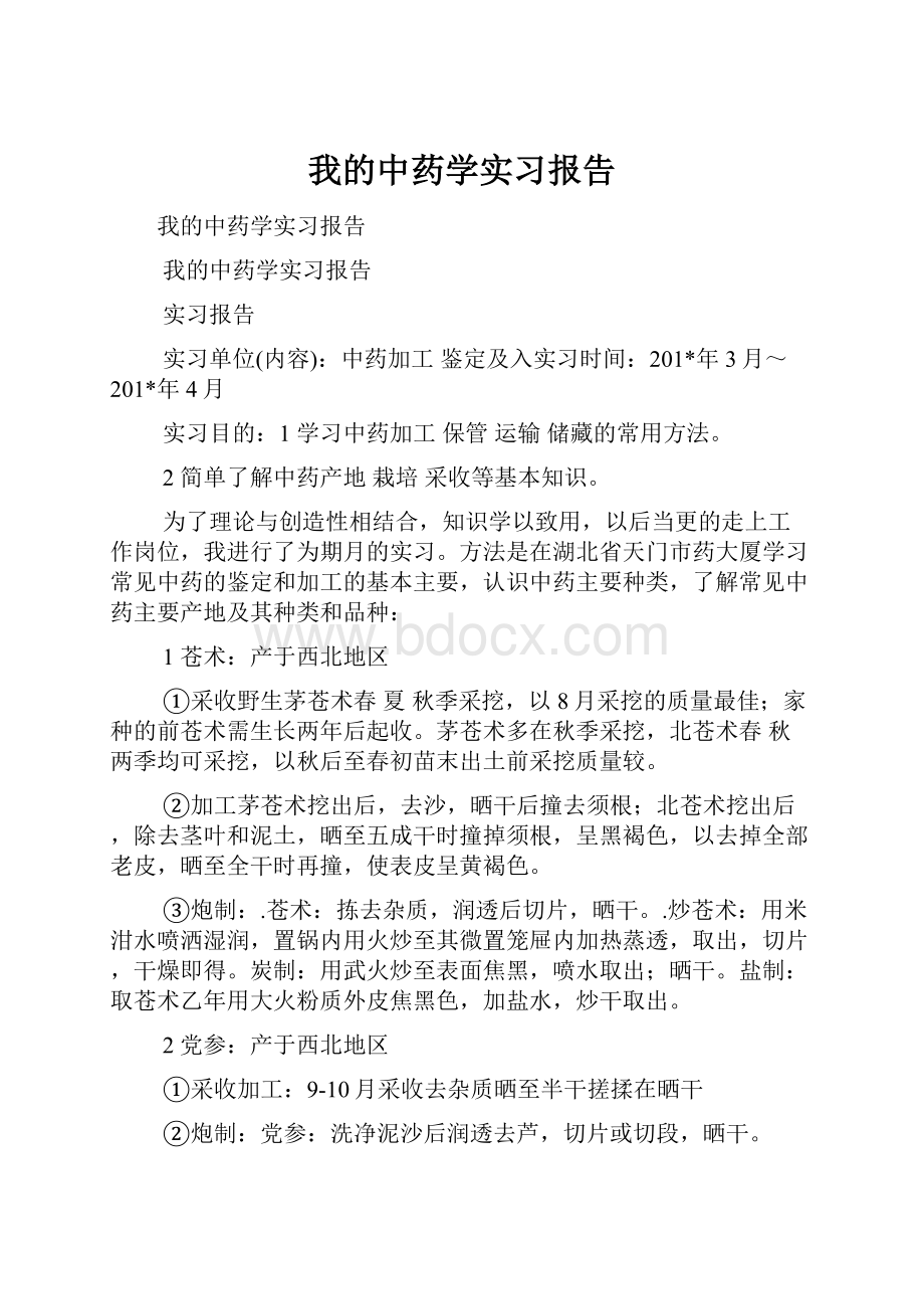 我的中药学实习报告.docx