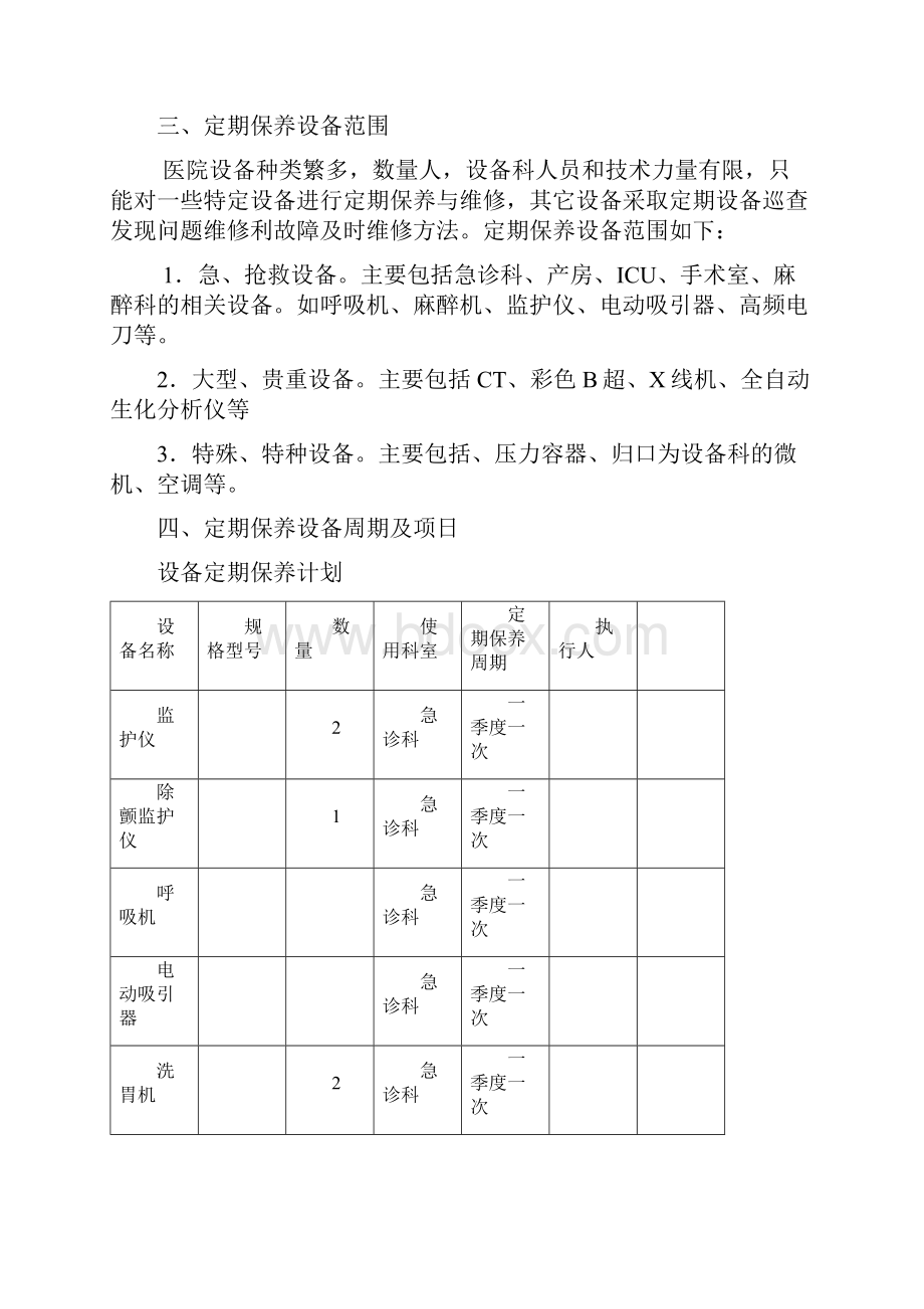 医疗设备维护保养办法.docx_第3页