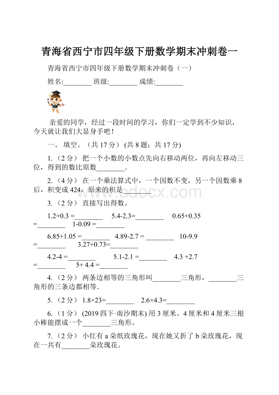 青海省西宁市四年级下册数学期末冲刺卷一.docx_第1页