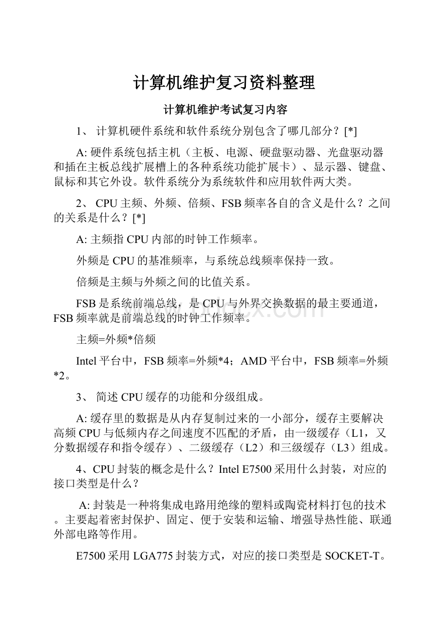 计算机维护复习资料整理.docx_第1页