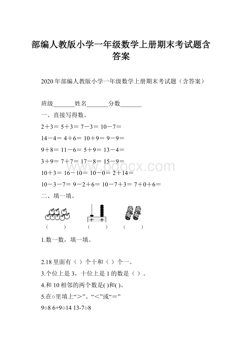 部编人教版小学一年级数学上册期末考试题含答案.docx