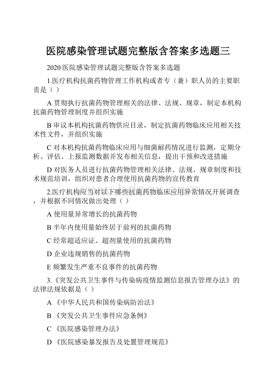 医院感染管理试题完整版含答案多选题三.docx