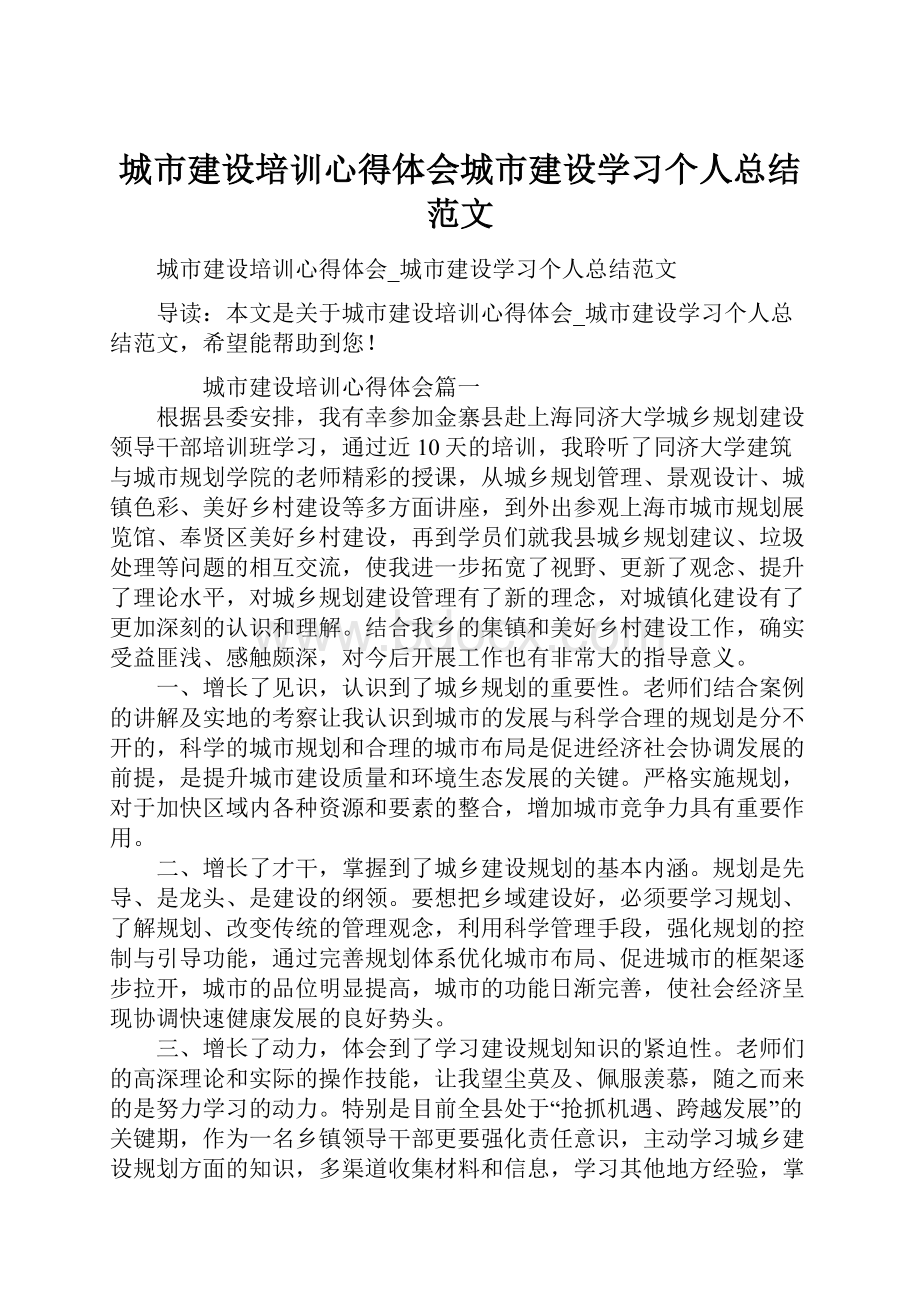 城市建设培训心得体会城市建设学习个人总结范文.docx