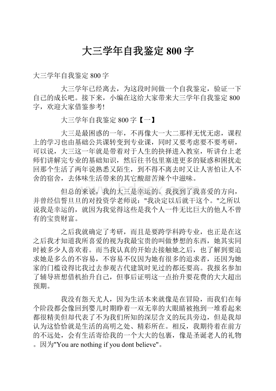 大三学年自我鉴定800字.docx_第1页