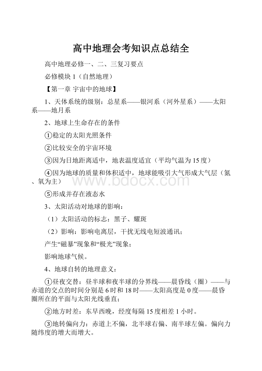 高中地理会考知识点总结全.docx