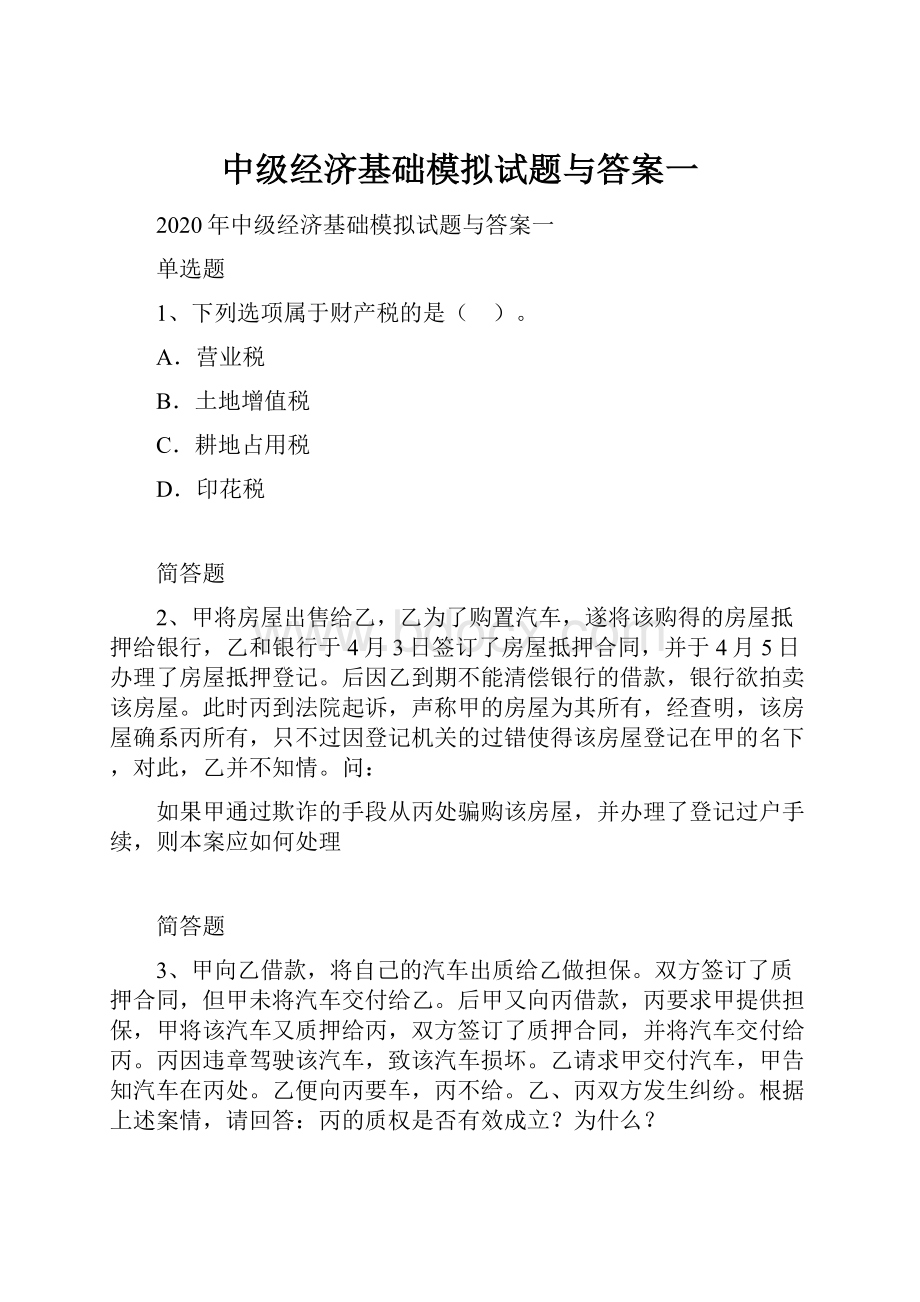 中级经济基础模拟试题与答案一.docx